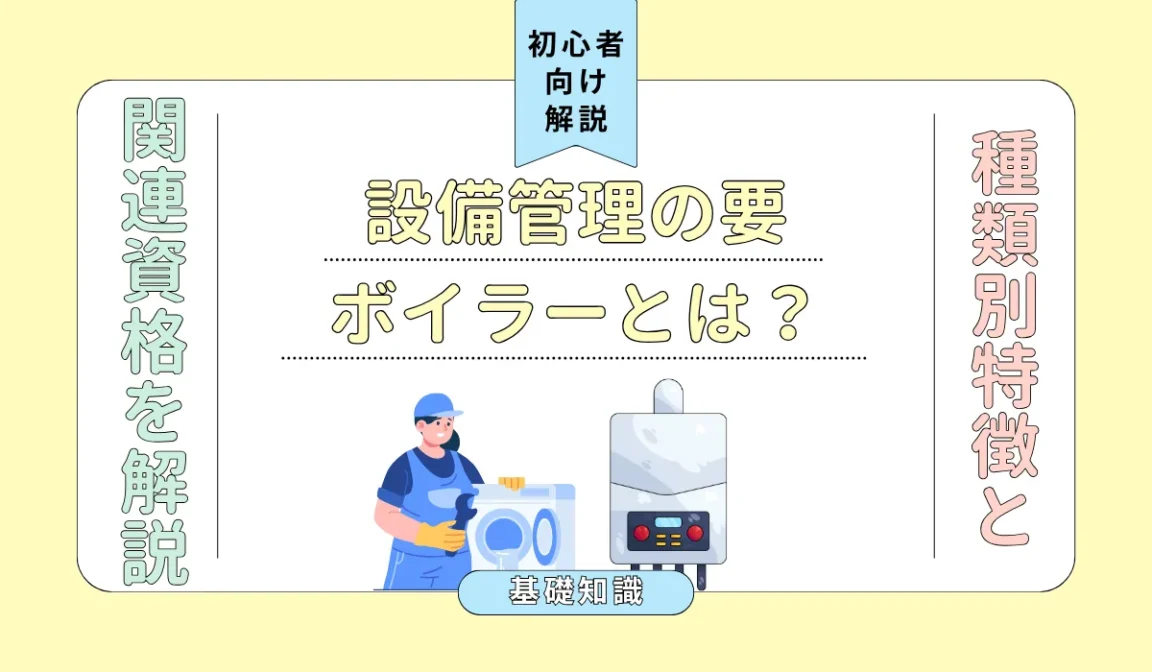 ボイラーとは？仕組み・種類から資格・キャリアまで徹底解説の画像