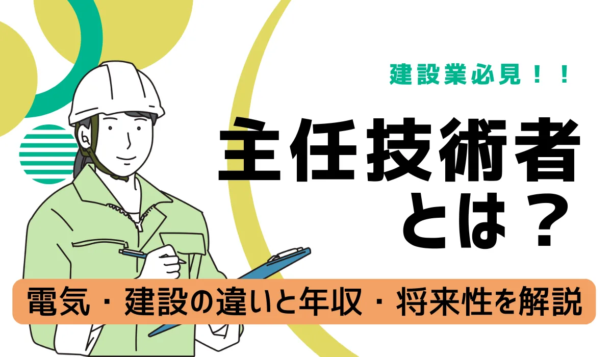 主任技術者とは？電気・建設の違いと年収・将来性を解説の画像