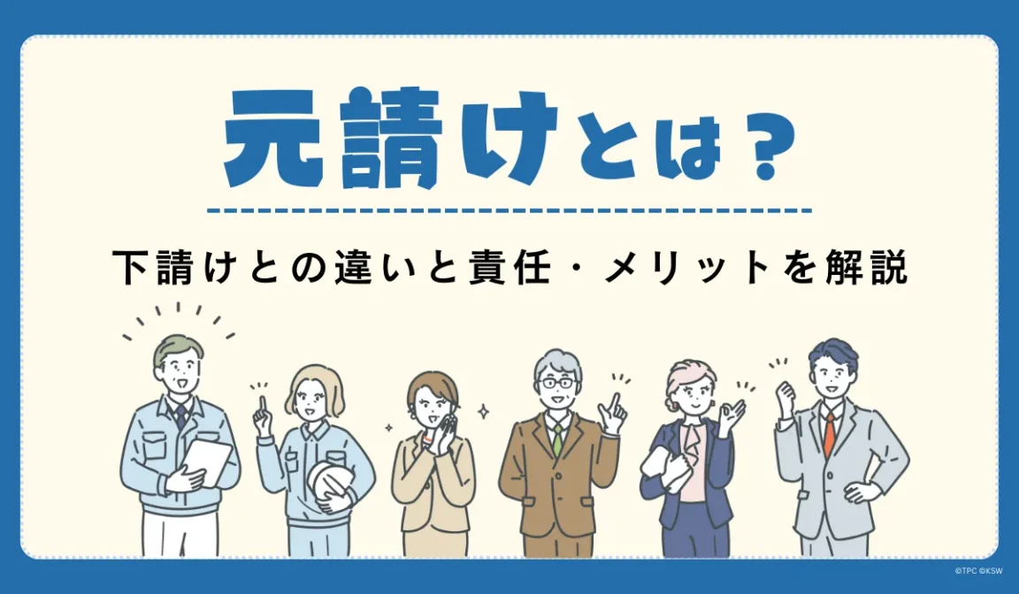元請けとは？下請けとの違いと責任・メリットを解説の画像