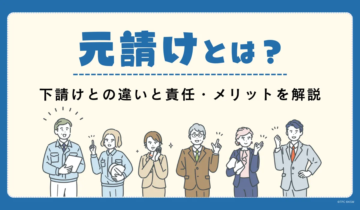元請けとは？下請けとの違いと責任・メリットを解説の画像