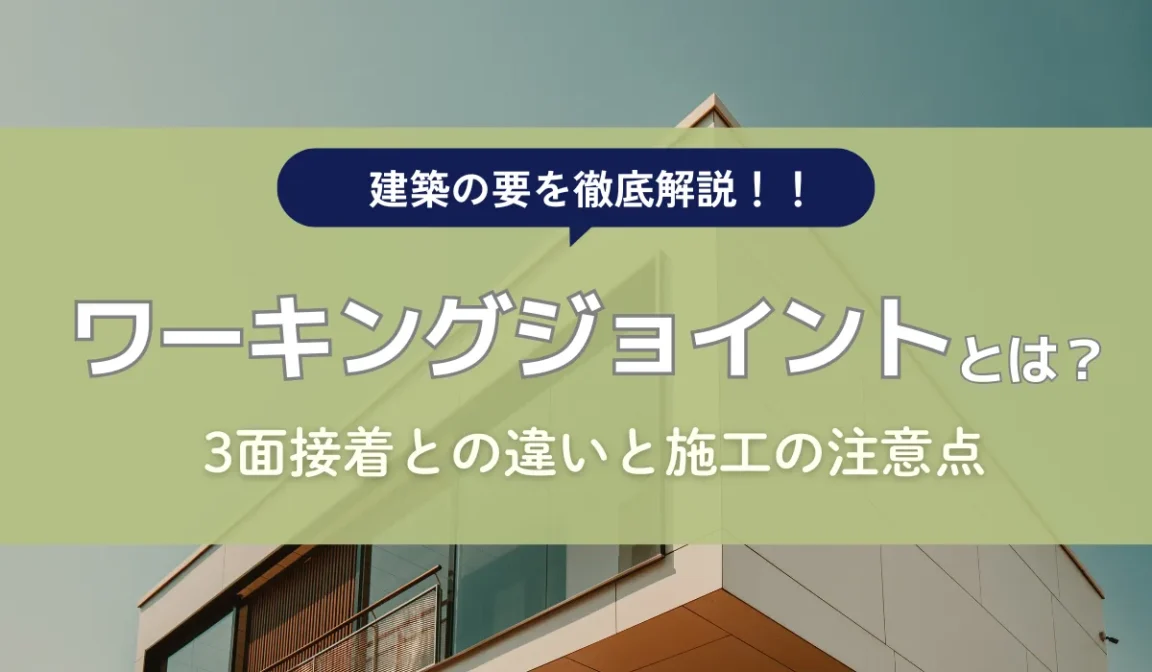 ワーキングジョイントとは？2面接着の重要性と目地設計の基礎の画像