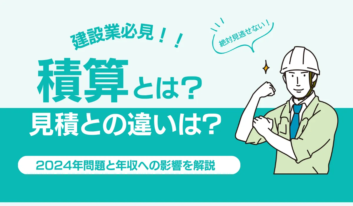 積算とは？見積との違い、2024年問題と年収への影響を解説の画像