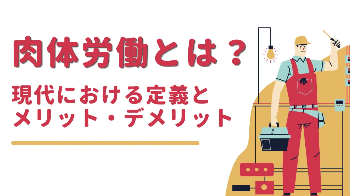 肉体労働とは？現代における定義とメリット・デメリットの画像