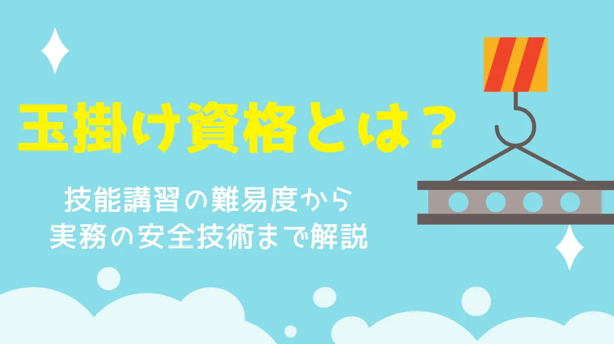 玉掛け資格とは？技能講習の難易度から実務の安全技術まで解説の画像