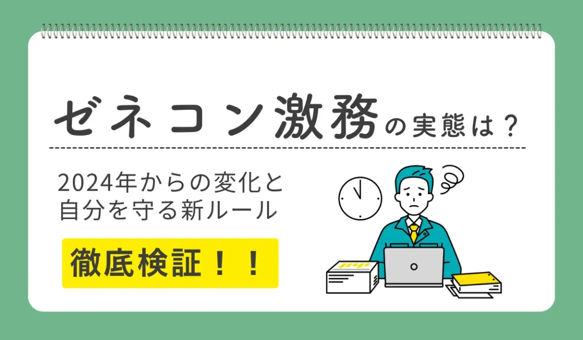 ゼネコン激務の実態は？2024年からの変化と自分を守る新ルールの画像