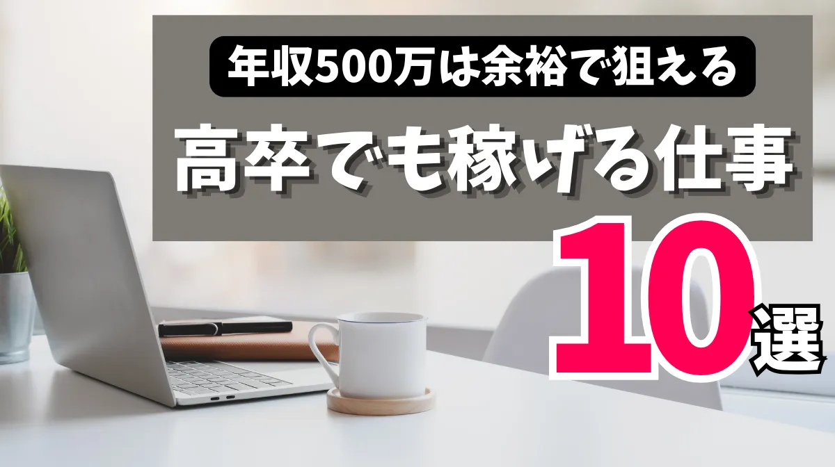 高卒でも稼げる仕事10選｜年収500万は余裕で狙えるの画像
