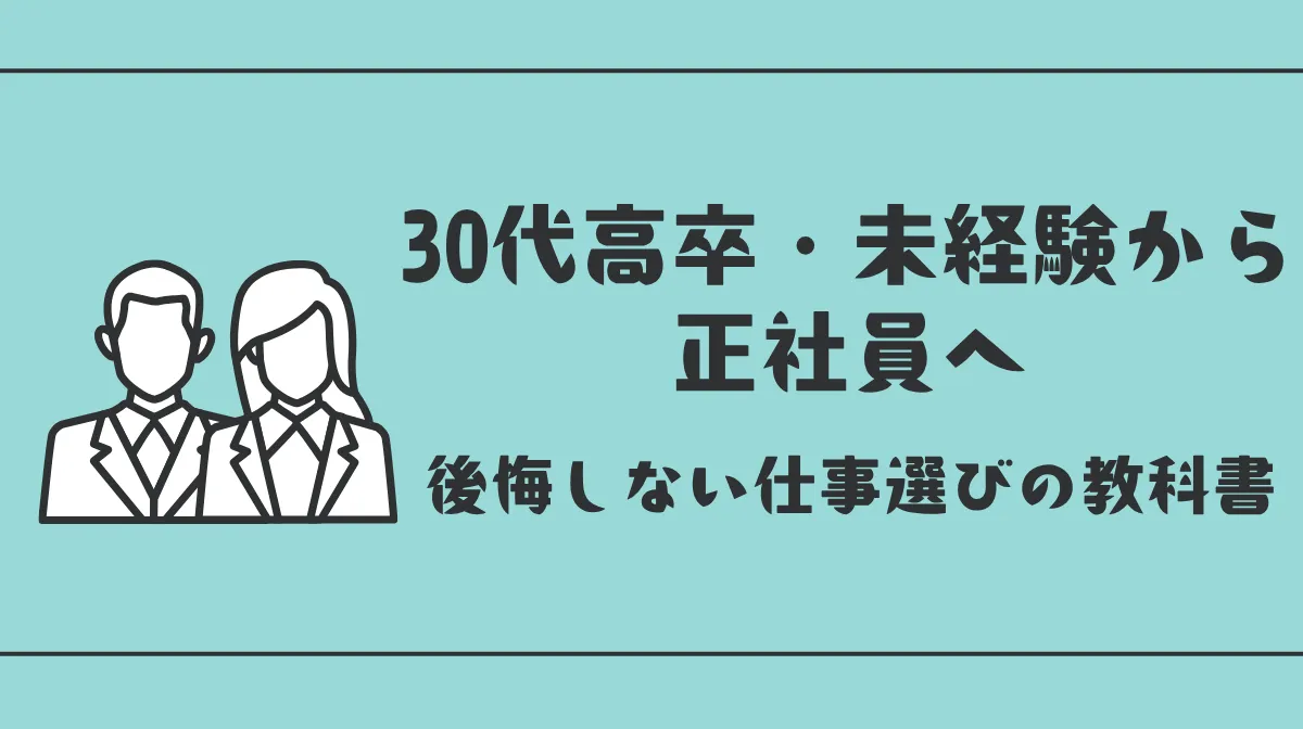 30代高卒・未経験から正社員へ。後悔しない仕事選びの教科書の画像