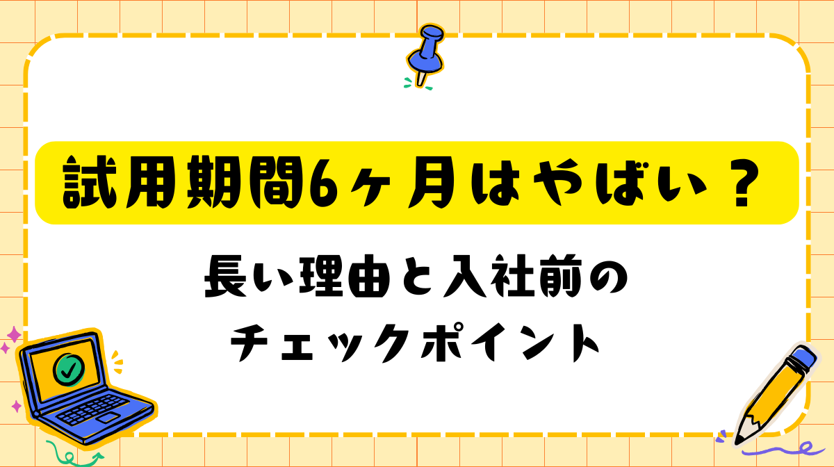 試用期間6ヶ月はやばい？長い理由と入社前のチェックポイントの画像