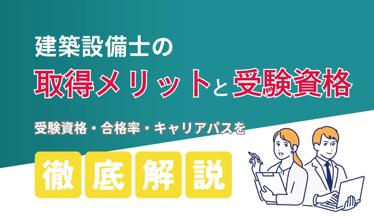 建築設備士の受験資格を完全解説｜学歴・資格・実務年数の一覧の画像