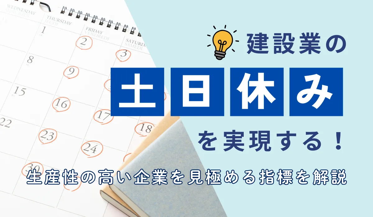 建設業の土日休みは無理？求人票から休日の実態を見抜く方法の画像