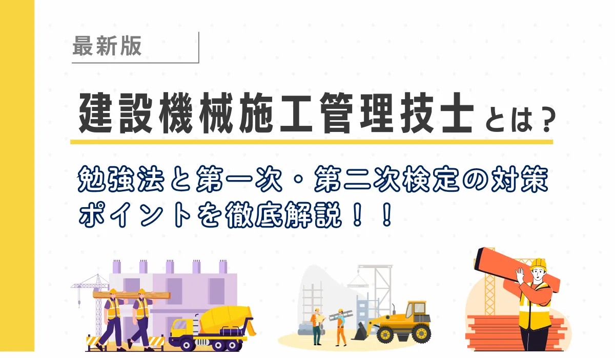 建設機械施工管理技士とは？1級・2級の違いと受験資格を解説の画像