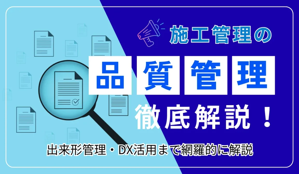 施工管理で求められる品質管理とは？実務からキャリアまで解説の画像