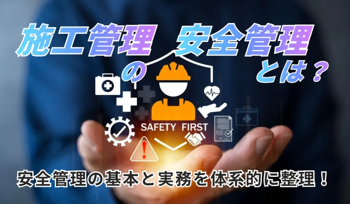施工管理の安全管理｜ヒヤリハットからDX活用まで解説の画像