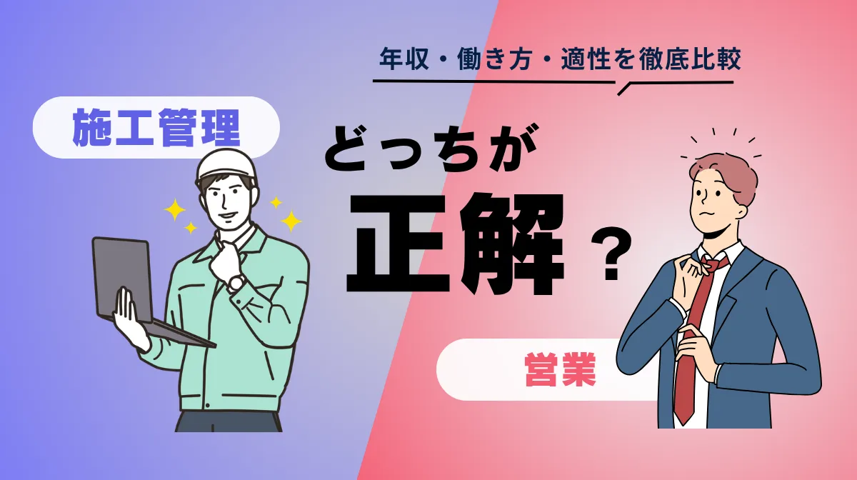 施工管理と営業の適性診断｜性格スキルで選ぶ自分らしい働き方の画像