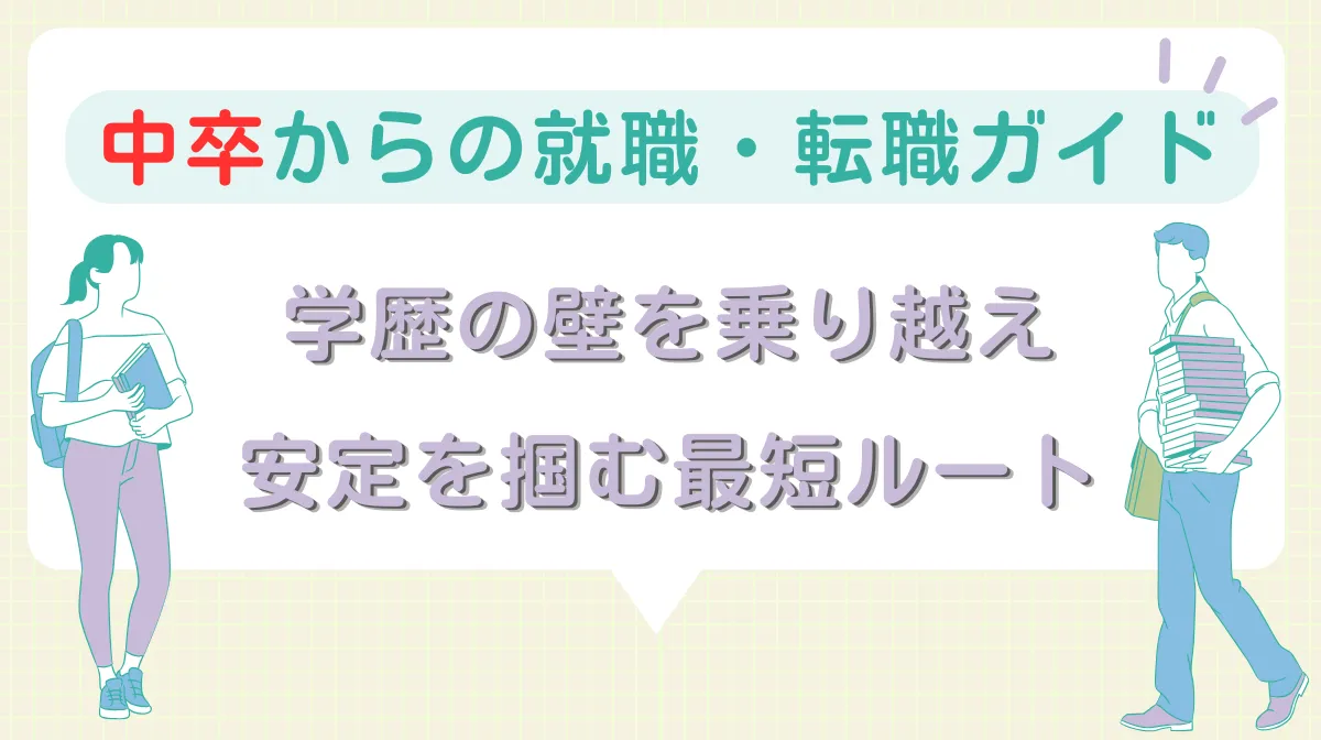 中卒からの就職・転職ガイド｜学歴の壁を乗り越え安定を掴む最短ルートの画像