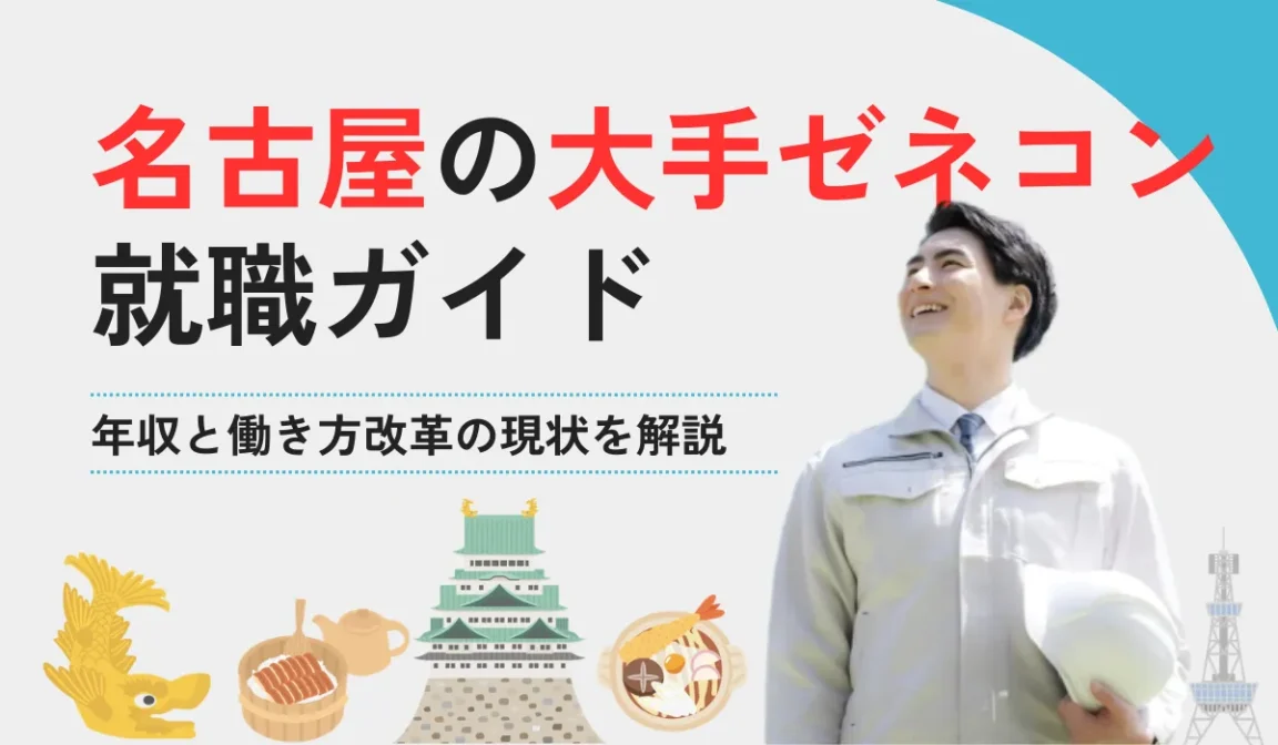 名古屋で選ぶべき大手ゼネコン｜リニア特需と地場企業の安定性の画像
