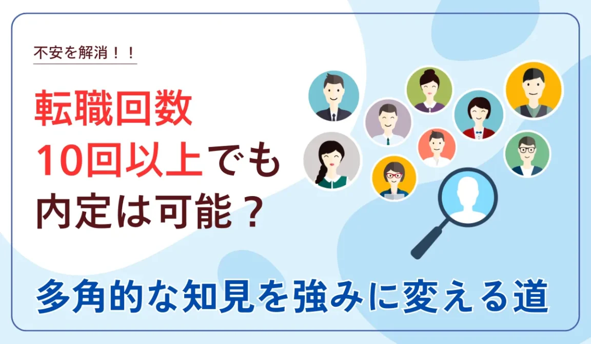 転職回数10回以上の不安を解消。採用担当者の評価基準を解説の画像