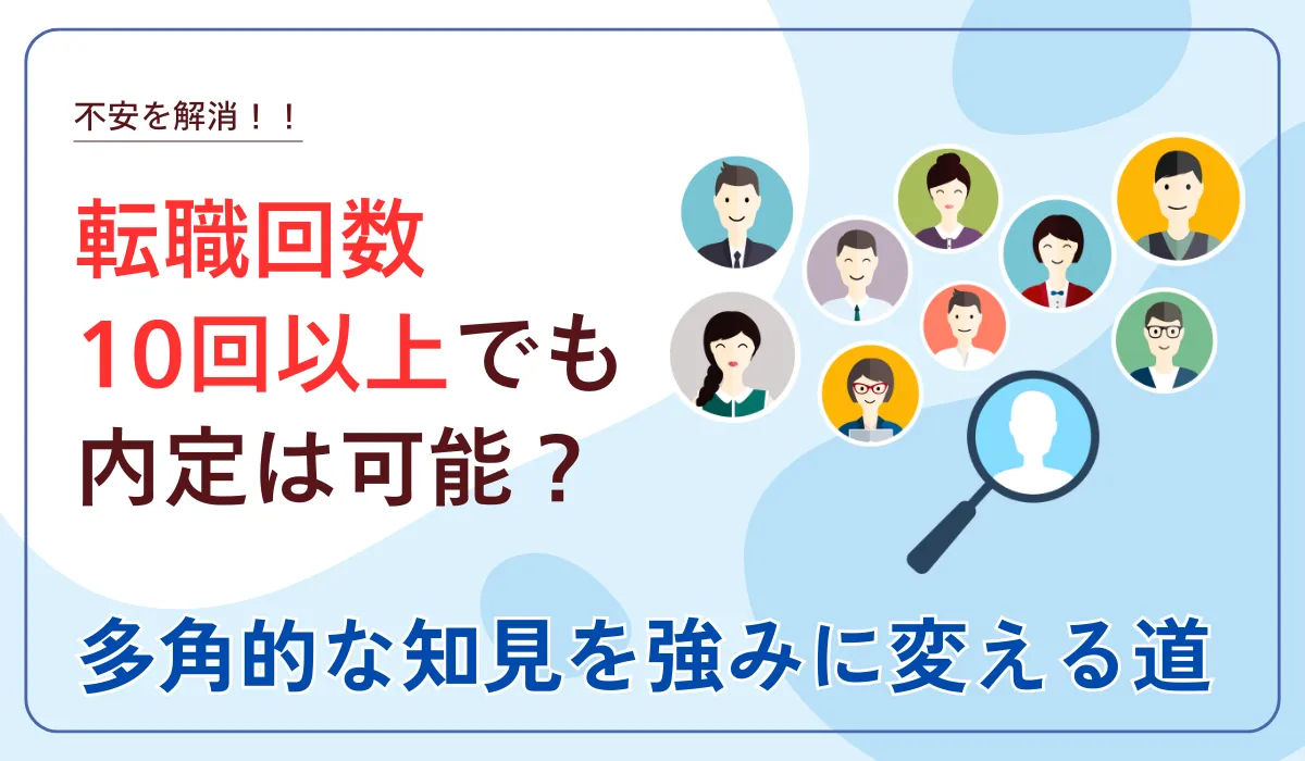 転職回数10回以上の不安を解消。採用担当者の評価基準を解説の画像