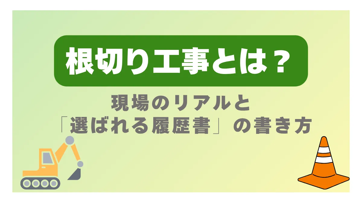 根切り工事とは？現場のリアルと「選ばれる履歴書」の書き方の画像