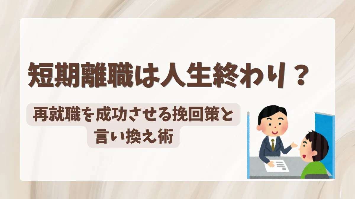 短期離職は人生終わり？再就職を成功させる挽回策と言い換え術の画像
