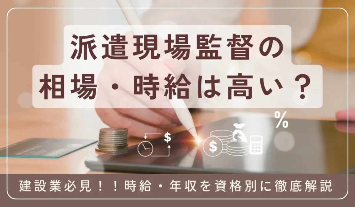 派遣の現場監督の相場と年収｜2024年問題後の変化も解説の画像