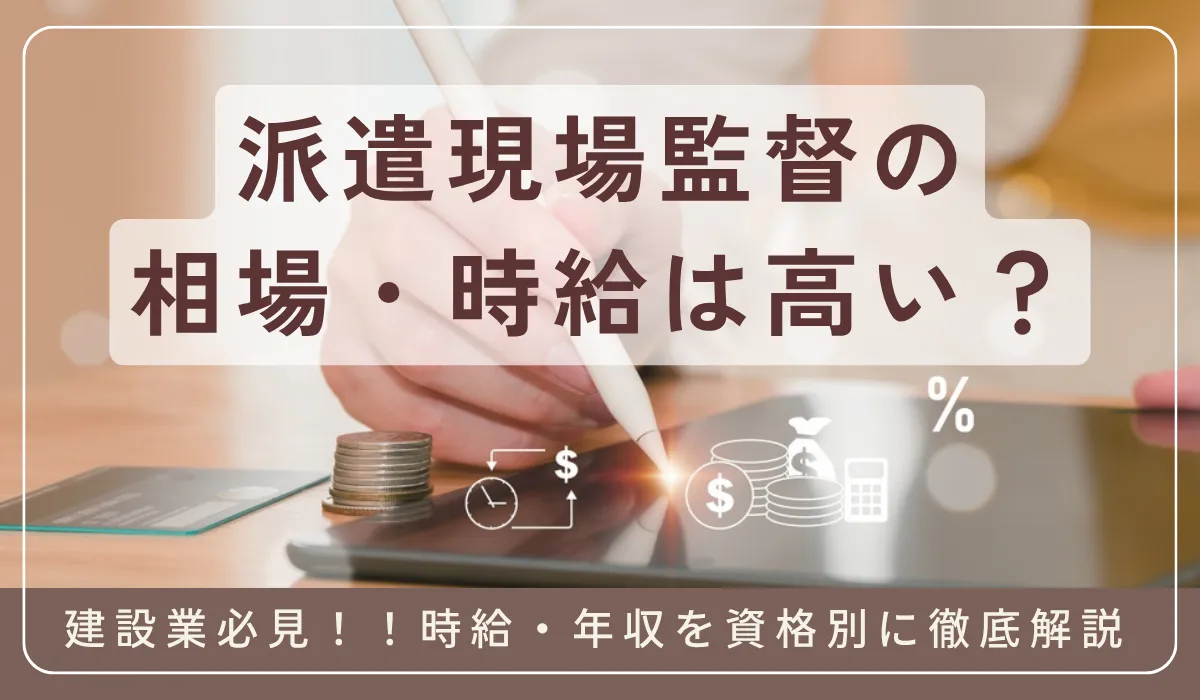 派遣の現場監督の相場と年収｜2024年問題後の変化も解説の画像