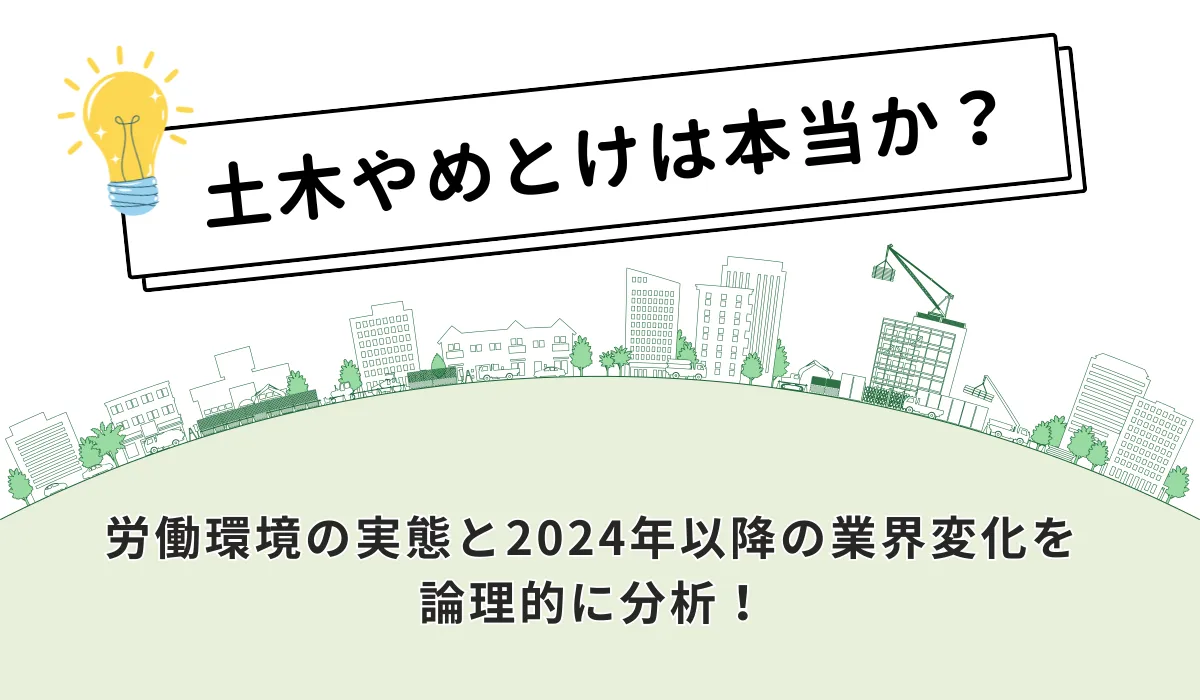 土木はやめとけと言われるのはなぜ？｜現状と将来性を解説の画像