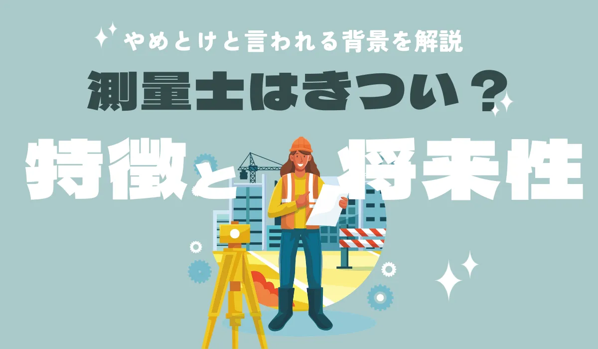 測量士はきつい？やめとけと言われる背景と将来性を解説の画像