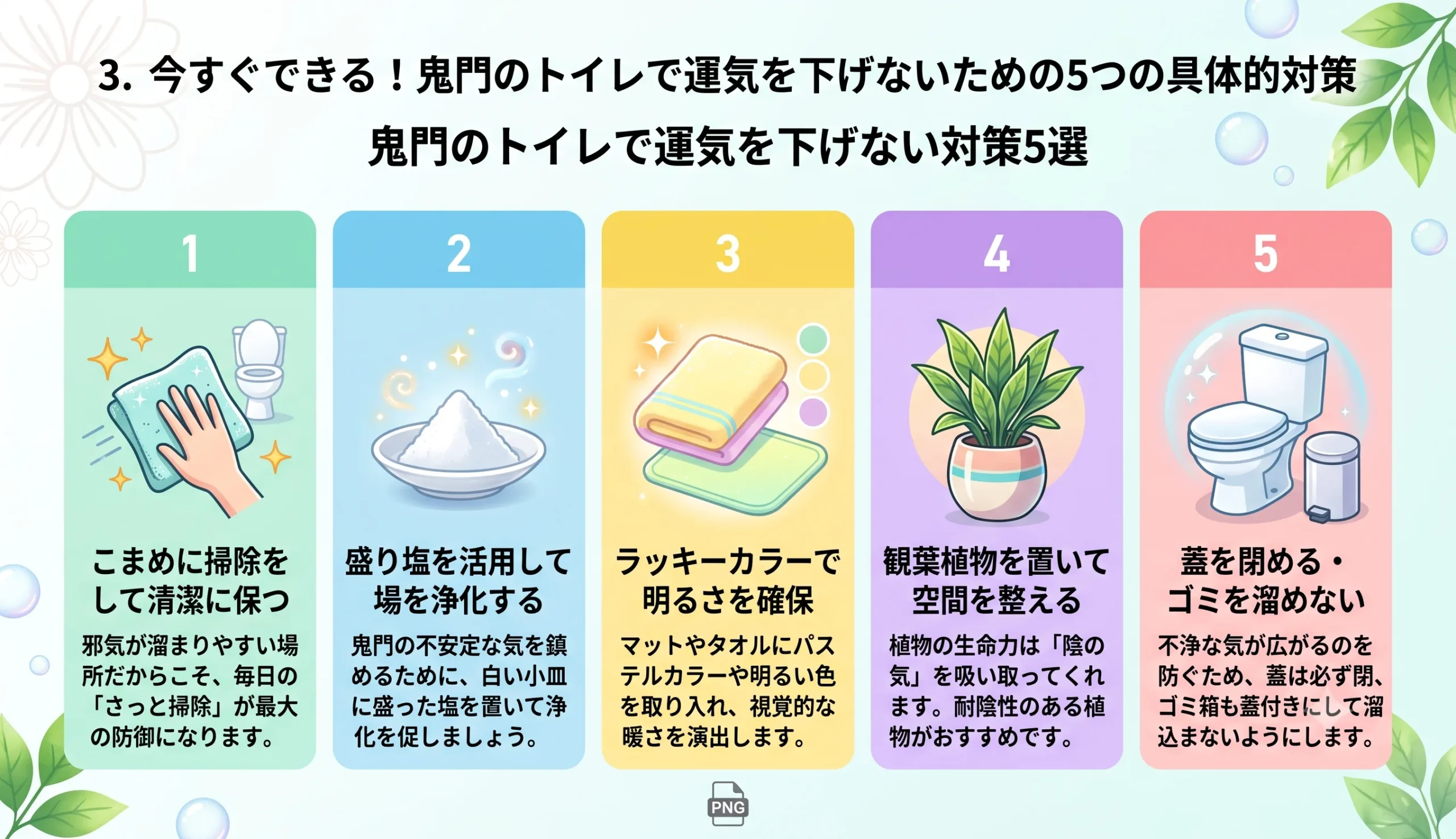 3．今すぐできる！鬼門のトイレで運気を下げないための5つの具体的対策