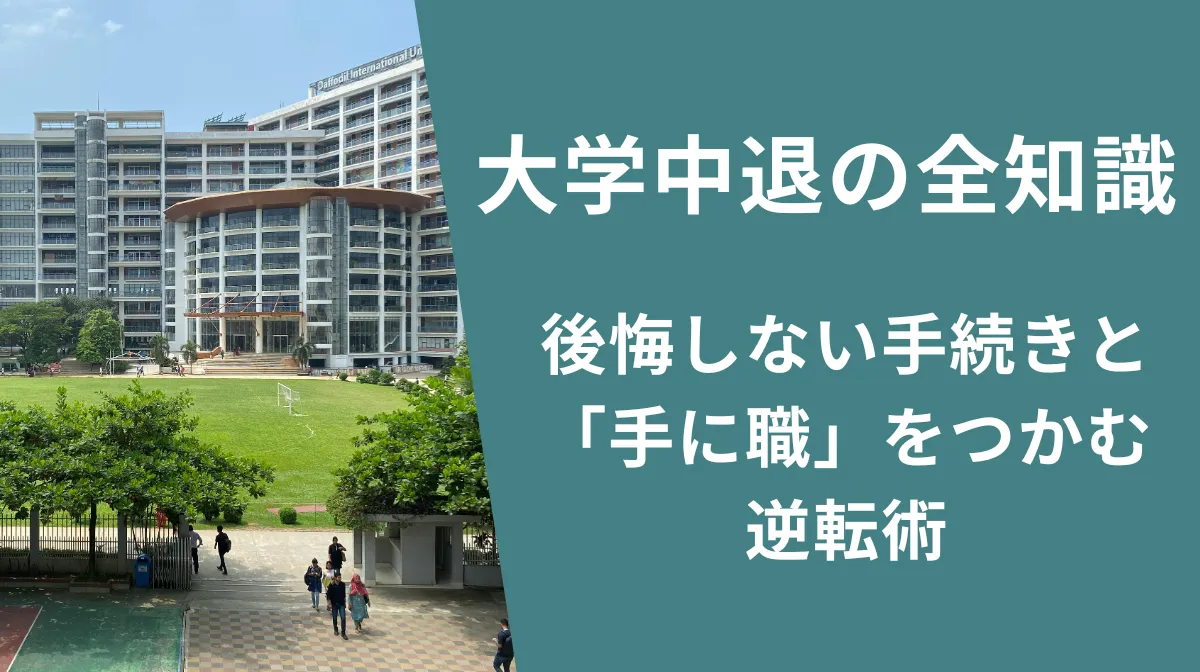 大学中退の全知識｜後悔しない手続きと「手に職」をつかむ逆転術の画像