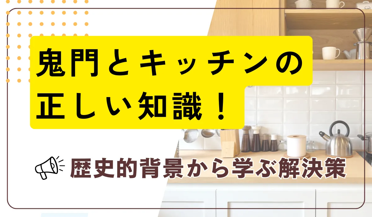 鬼門のキッチンでも安心！湿気対策と掃除で運気を上げる秘訣の画像