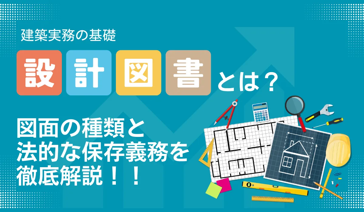 設計図書とは？図面・仕様書の種類や保存期間、竣工図との違いの画像