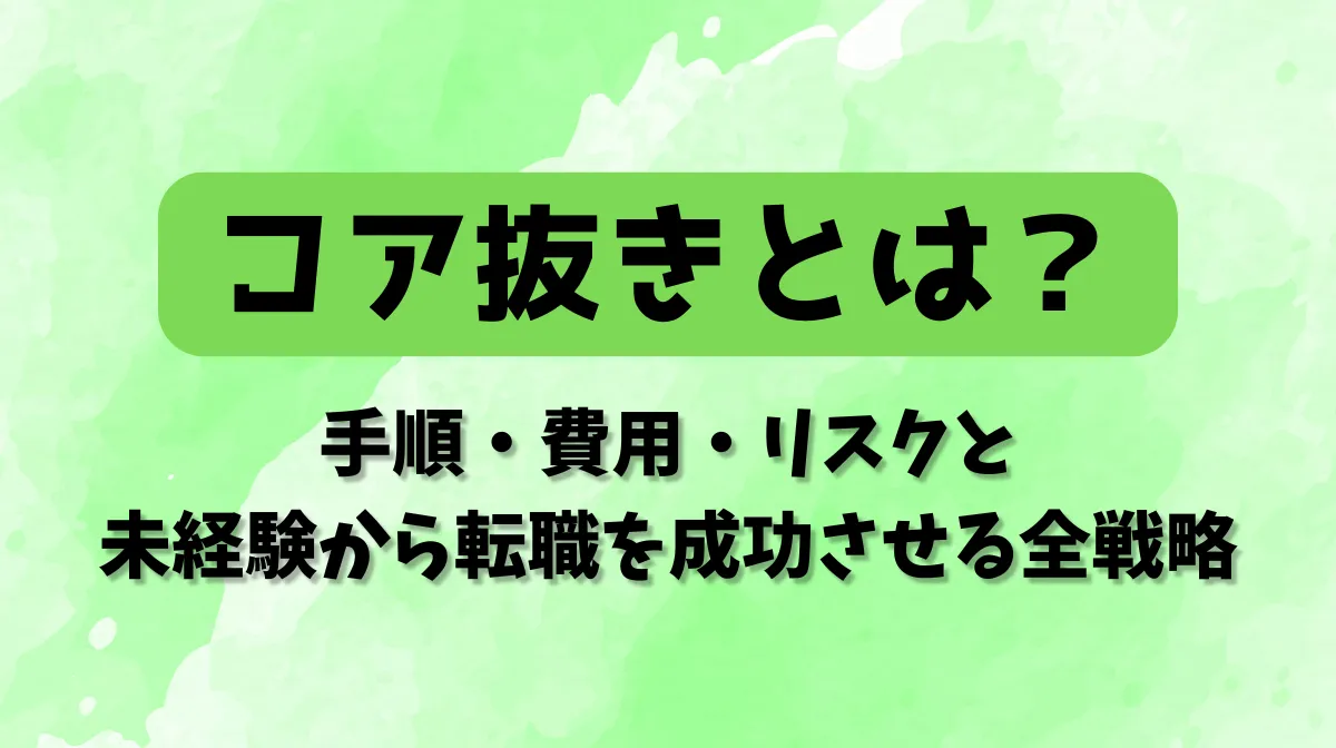 コア抜きとは？手順・費用・リスクと未経験から転職を成功させる全戦略の画像
