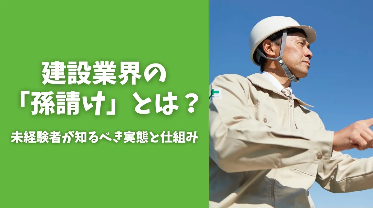 建設業界の「孫請け」とは？未経験者が知るべき実態と仕組みの画像