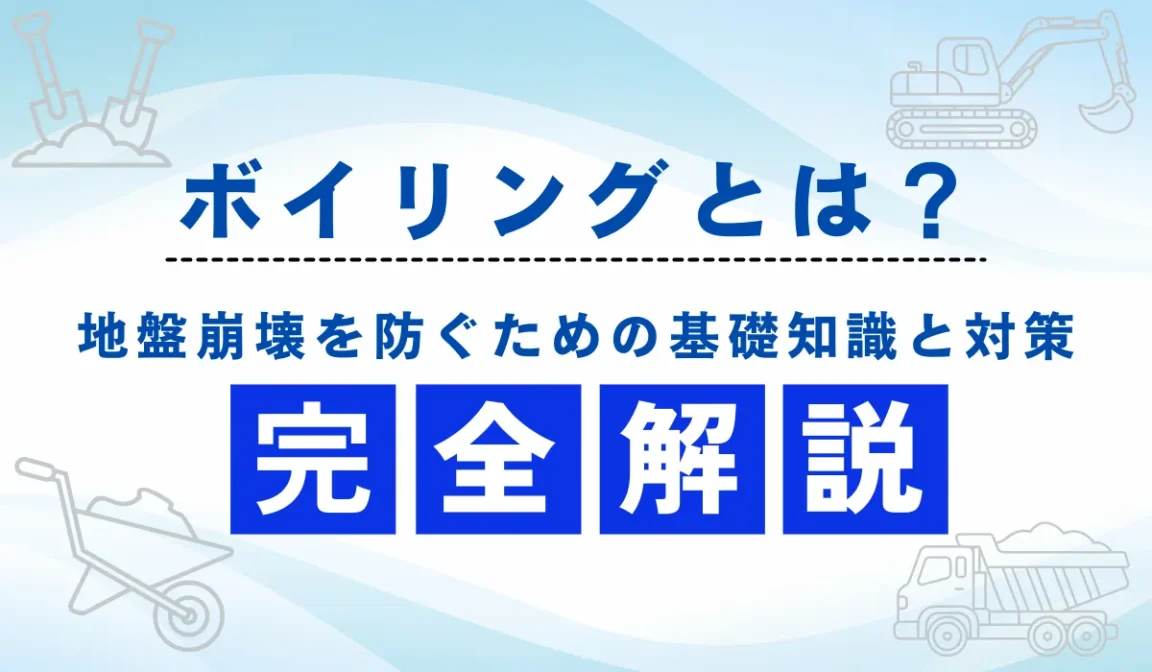 ボイリングとは？砂質土のメカニズムと現場で役立つ防止策を解説の画像