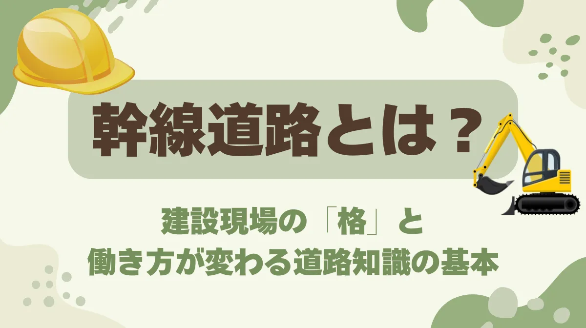 幹線道路とは？建設現場の「格」と働き方が変わる道路知識の基本の画像