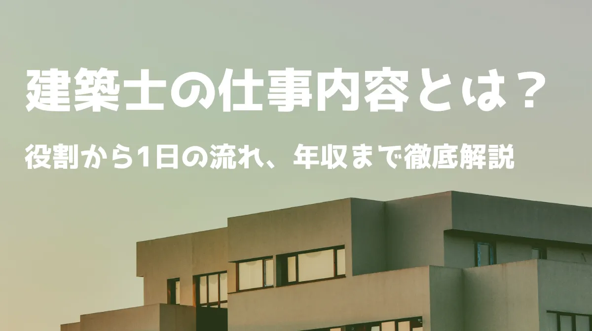 建築士の仕事内容とは？役割から1日の流れ、年収まで徹底解説の画像