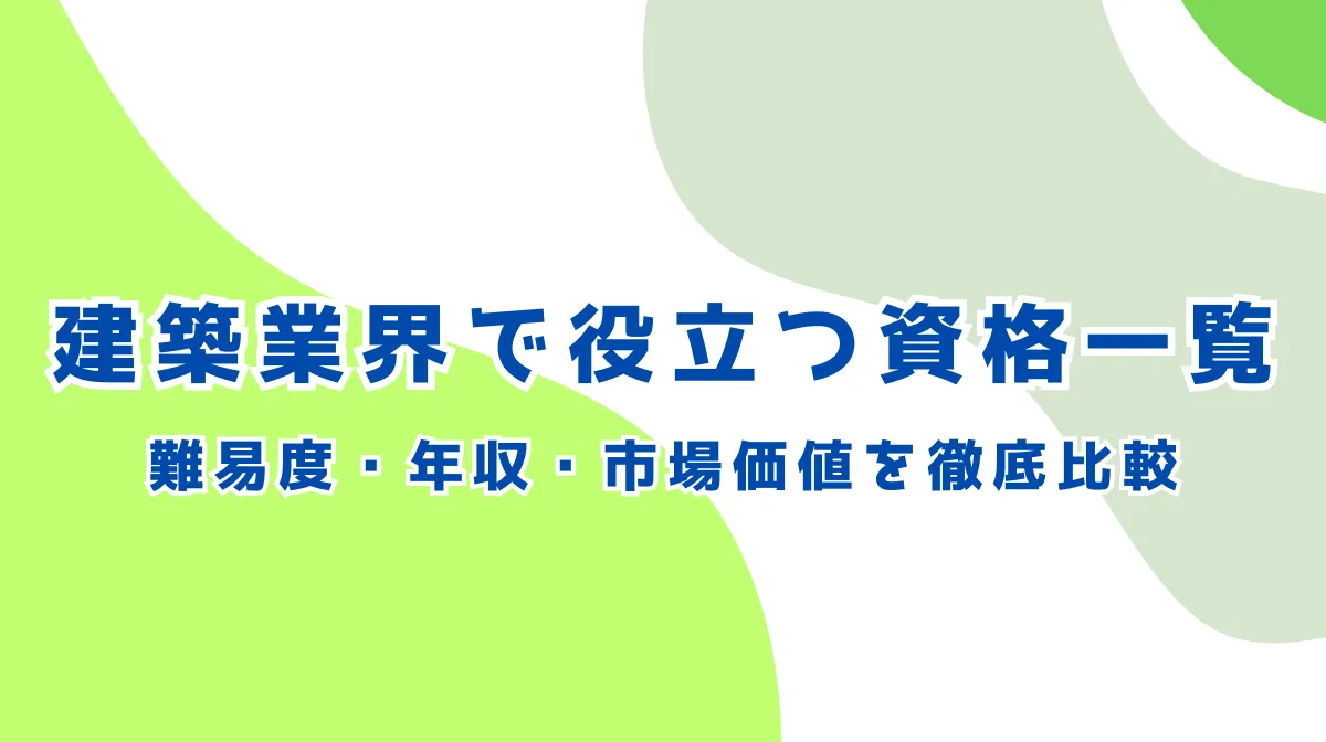 建築業界で役立つ資格一覧！難易度・年収・市場価値を徹底比較の画像