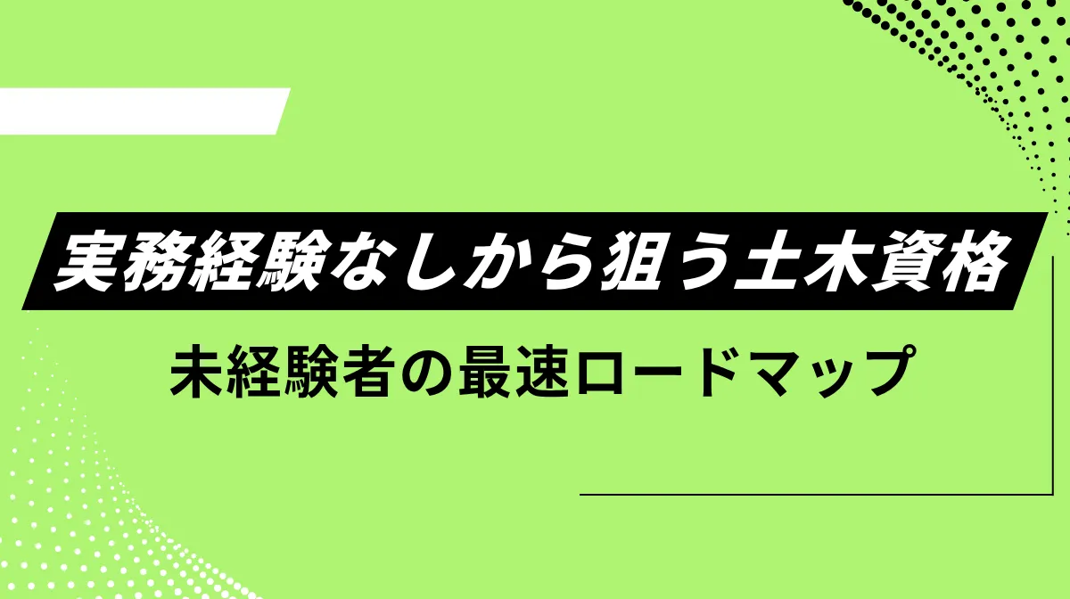 実務経験なしから狙う土木資格！未経験者の最速ロードマップの画像