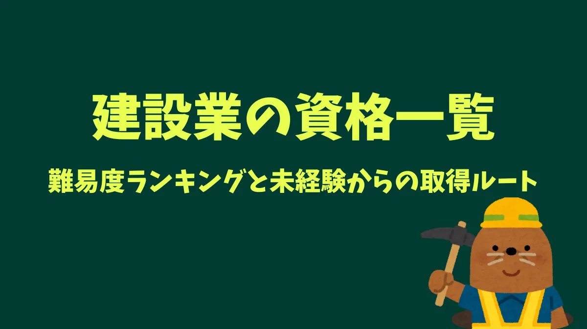 建設業の資格一覧！難易度ランキングと未経験からの取得ルートの画像