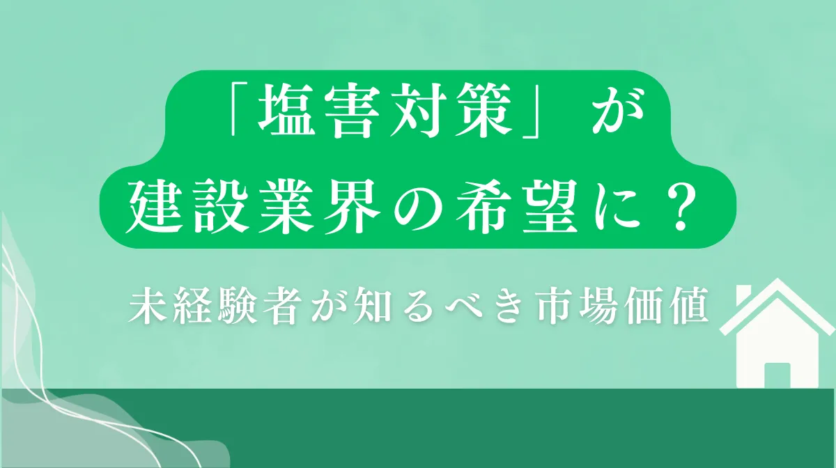 「塩害対策」が建設業界の希望に？未経験者が知るべき市場価値の画像