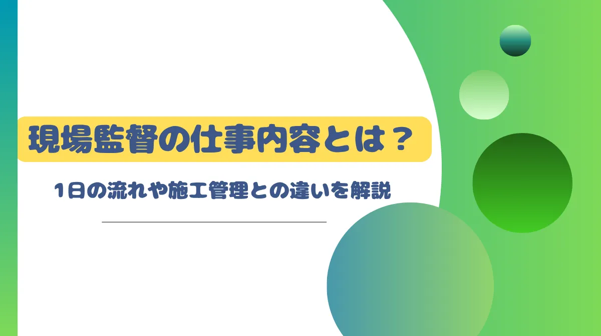 現場監督の仕事内容とは？1日の流れや施工管理との違いを解説の画像