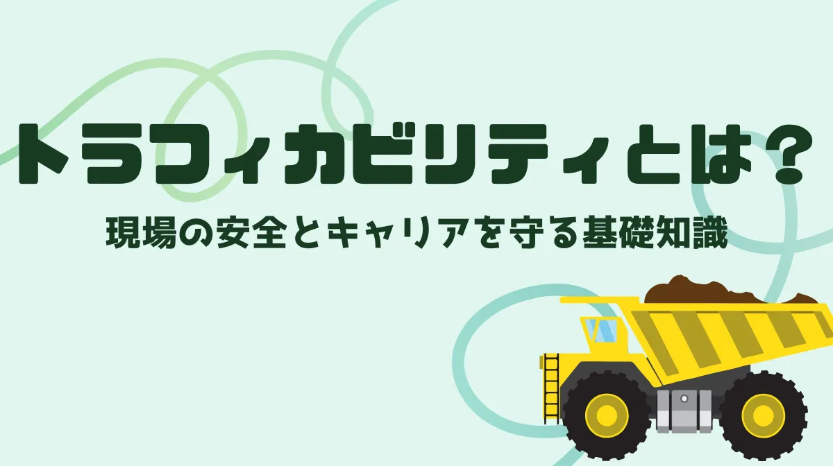 トラフィカビリティとは？現場の安全とキャリアを守る基礎知識の画像