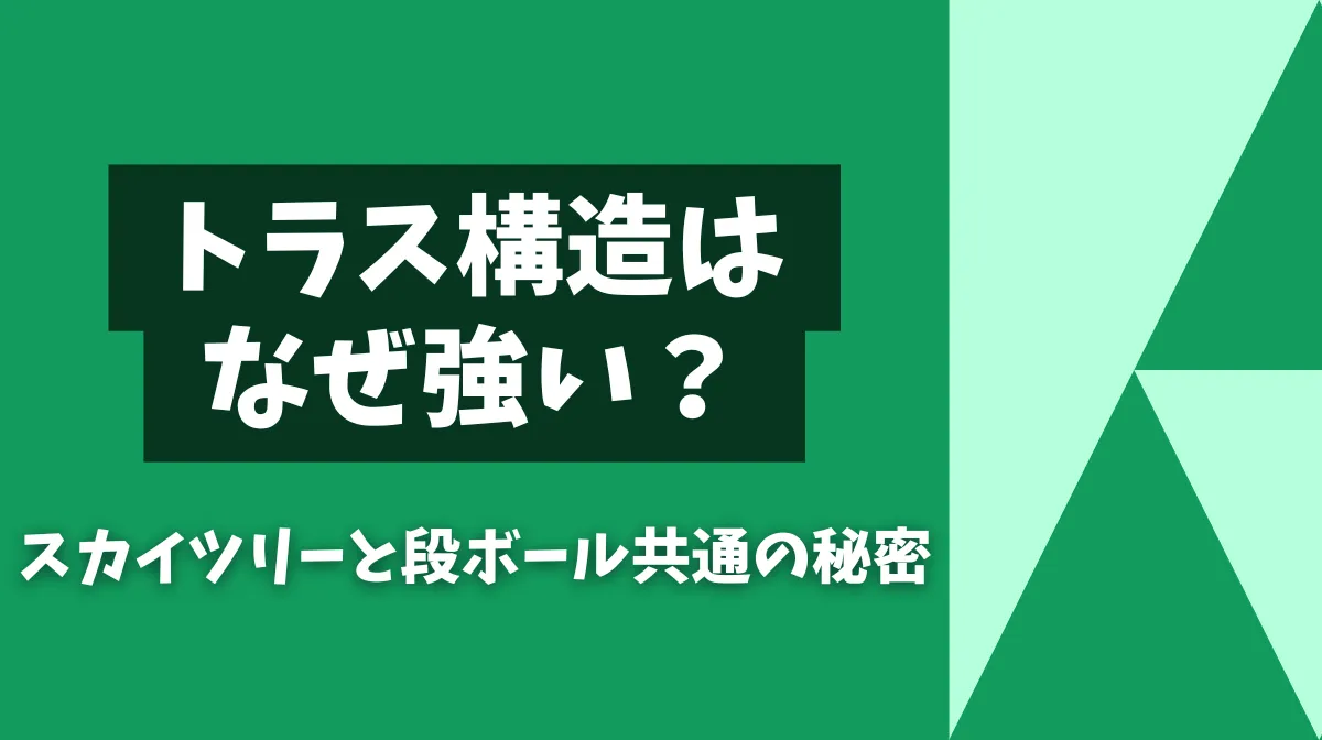 トラス構造はなぜ強い？スカイツリーと段ボール共通の秘密の画像