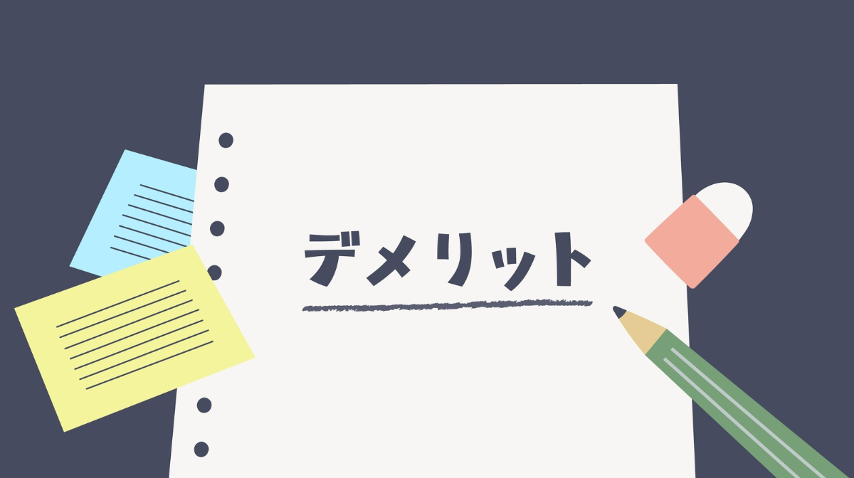 2.「やめとけ」「デメリットしかない」と言われる3つの理由
