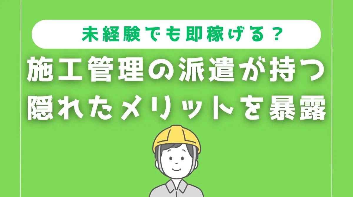未経験でも即稼げる？施工管理の派遣が持つ隠れたメリットを暴露の画像