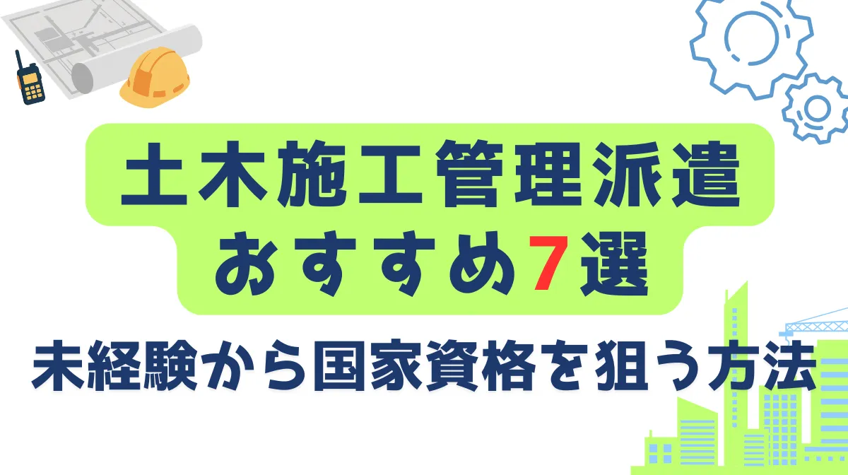 土木施工管理派遣おすすめ7選｜未経験から国家資格を狙う方法の画像