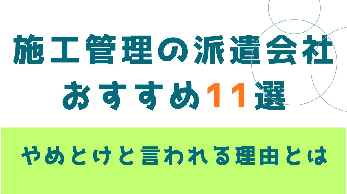 施工管理の派遣会社おすすめ11選 ！やめとけと言われる理由とはの画像