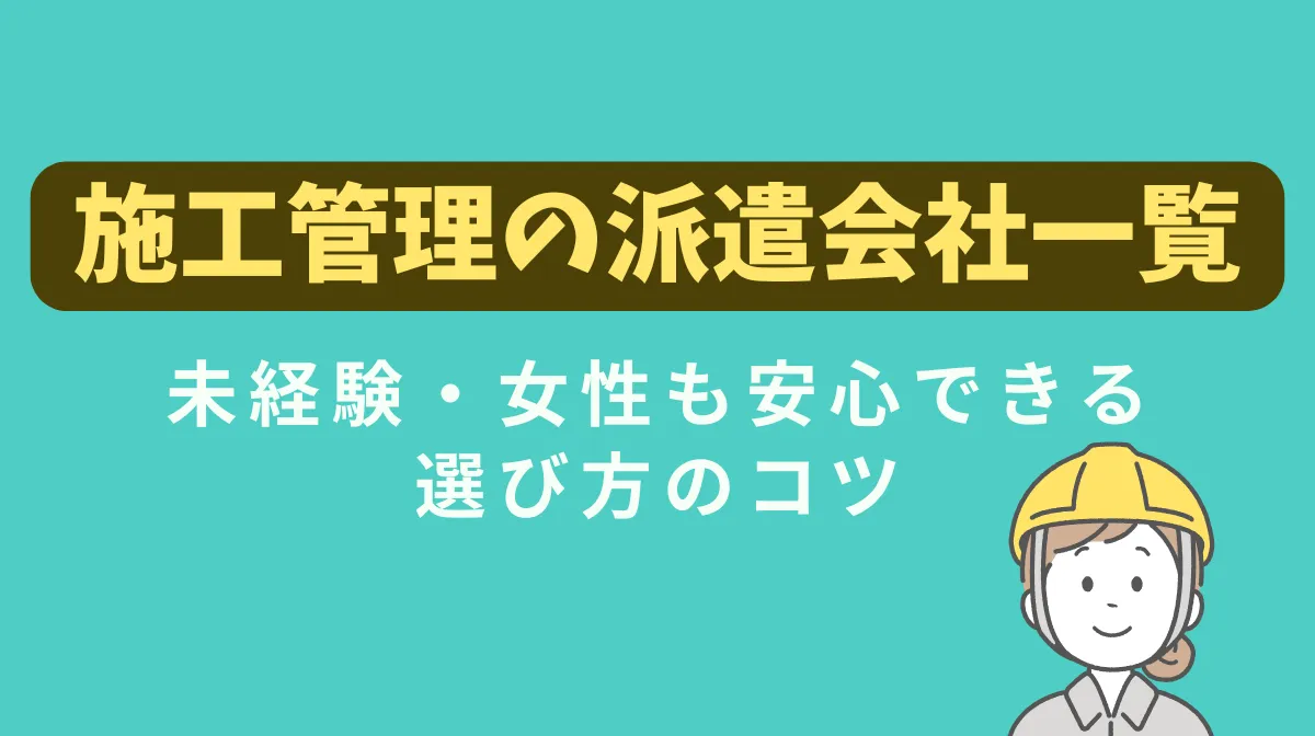 施工管理の派遣会社一覧｜未経験・女性も安心できる選び方のコツの画像