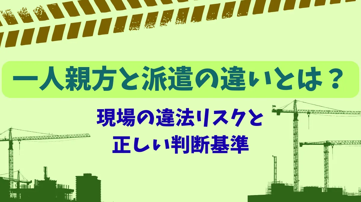 一人親方と派遣の違いとは？現場の違法リスクと正しい判断基準の画像